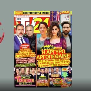 Μη χάσετε το νέο τεύχος TV24: Χαμός σε Σασμό και Γη της Ελιάς