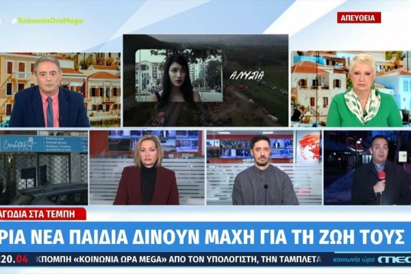 Τραγωδία στα Τέμπη: Τρία νεαρά παιδιά δίνουν μάχη για την ζωή τους