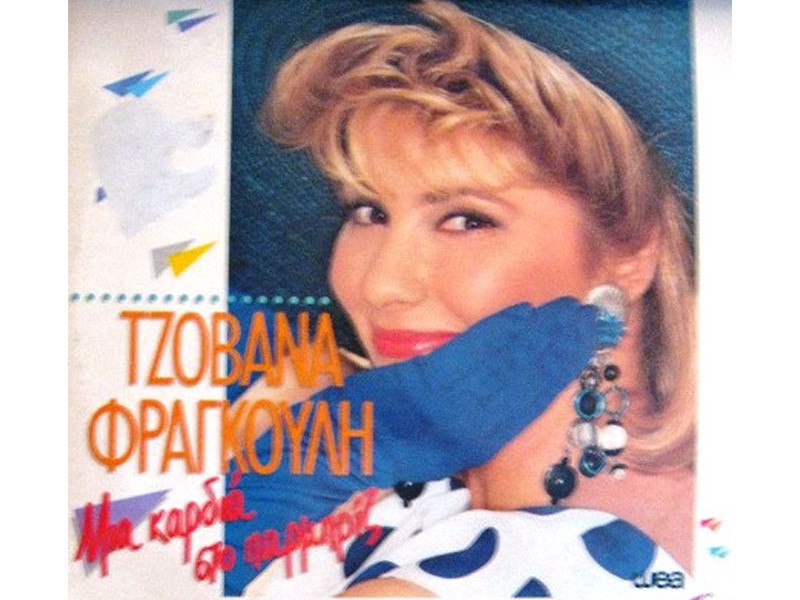 tzovana-fragkouli