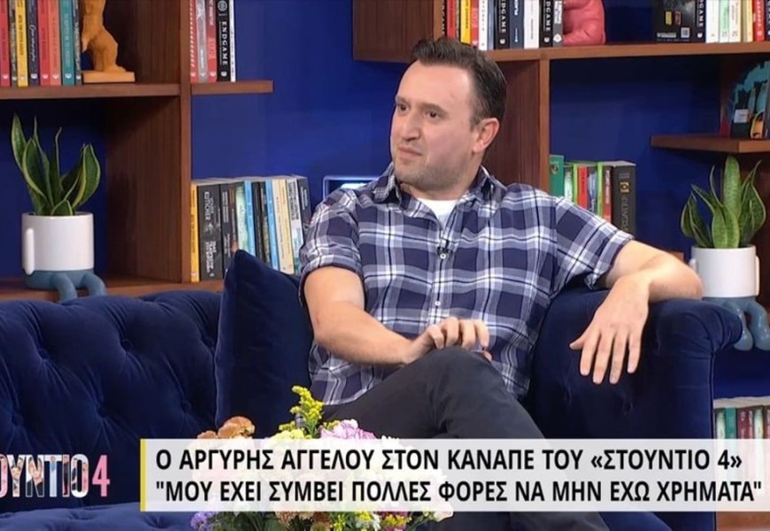 Αργύρης Αγγέλου: «Μετά το Παρά Πέντε έμεινα με 50 ευρώ...»