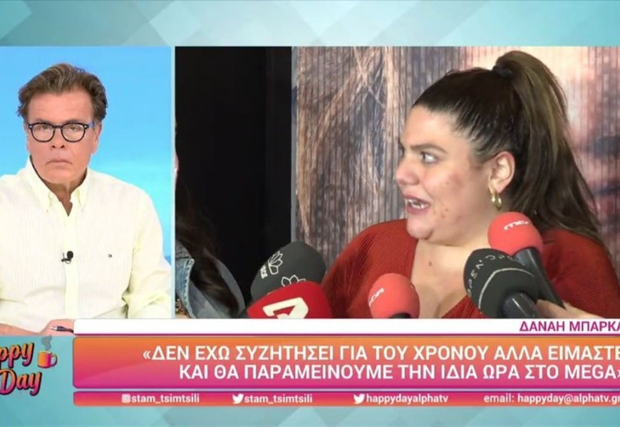 «Τα πράγματα πάνε εκεί...» - Η Δανάη Μπάρκα "σπάει" τη σιωπή της για το τηλεοπτικό της μέλλον