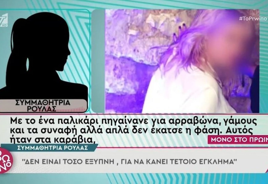 Πάτρα: «Η Ρούλα δεν είναι τόσο έξυπνη για να...» - Η συμμαθήτριά της την "άδειασε"