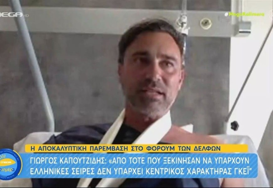 «Ως γκέι άνθρωπος έχω βιώσει...» - Οι δηλώσεις του Γιώργου Καπουτζίδη μέσα από το νοσοκομείο