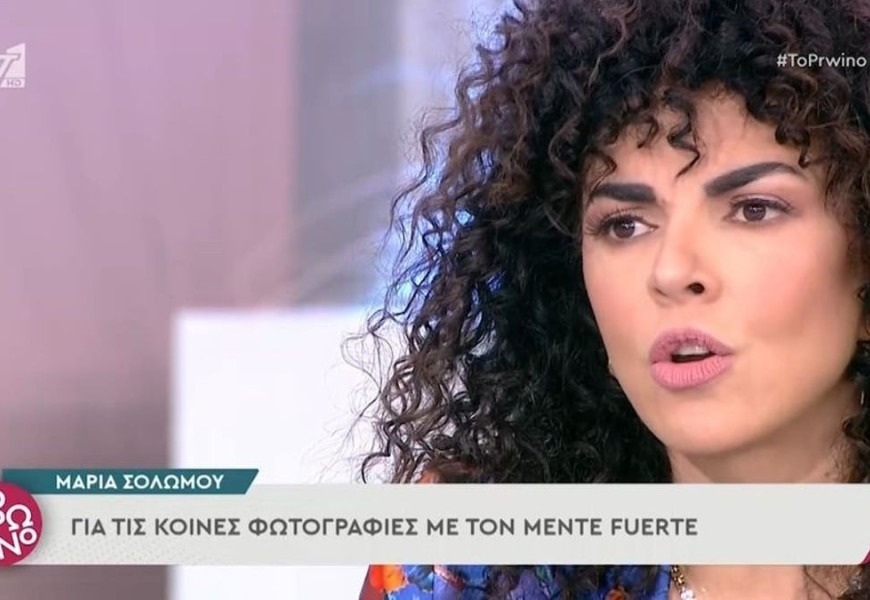 «Το τι κάνω εγώ στη ζωή μου...» - Αντέδρασε η Μαρία Σολωμού σε ερώτηση για τον Mente Fuerte