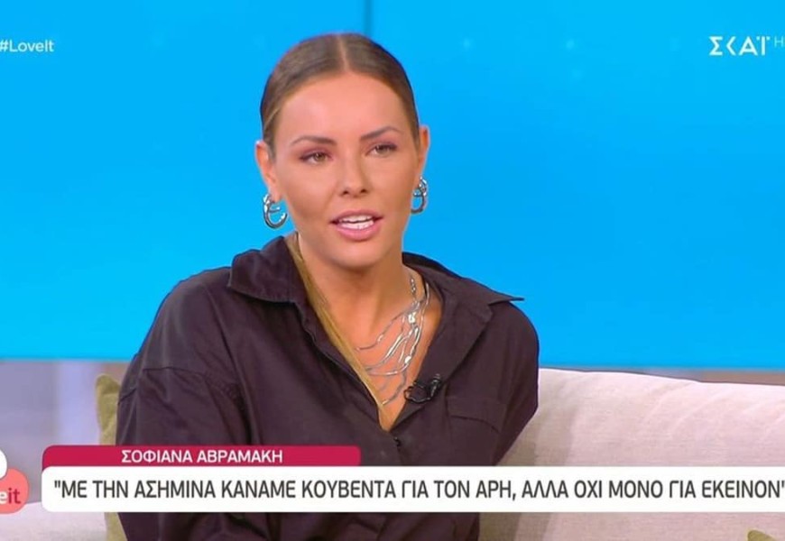 «Η οικογένειά μου το πήρε σοβαρά...» - Ξέσπασε η Σοφιάνα Αβραμάκη για τις φήμες που κυκλοφόρησαν για εκείνη και τον Άρη