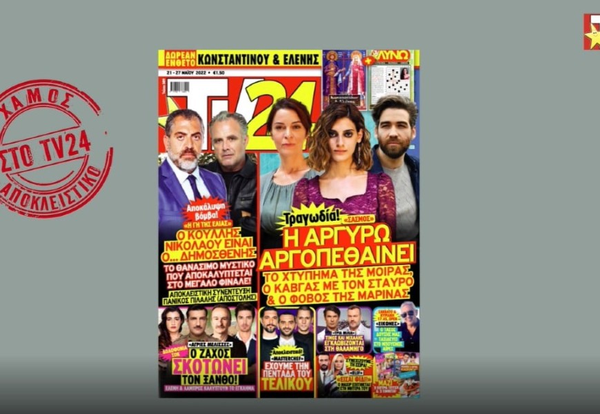 Μη χάσετε το νέο τεύχος TV24: Χαμός σε Σασμό και Γη της Ελιάς