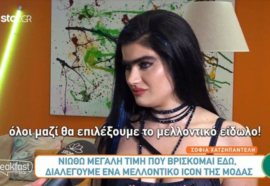 «Το θέμα δεν είναι να είσαι όμορφος...» - Οι πρώτες δηλώσεις της Σοφίας Χατζηπαντελή για το GNTM 5