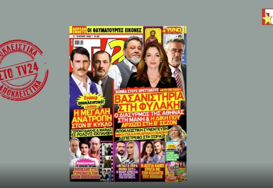 Μη χάσετε στο νέο τεύχος TV24: Τα βασανιστήρια στη Γη της Ελιάς και οι νέοι ρόλοι στον Σασμό