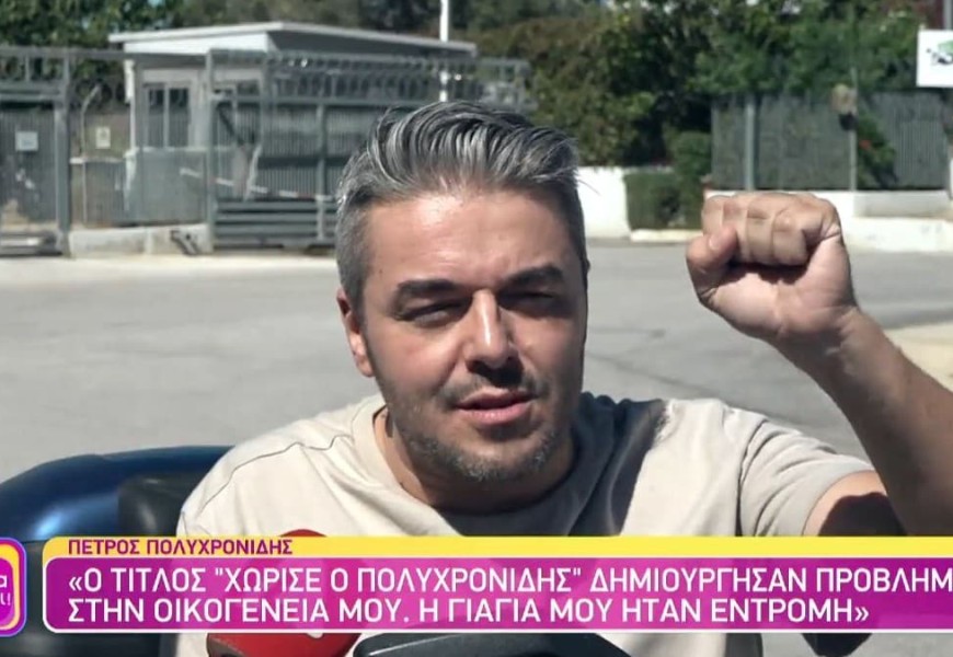 "Δεν ήμασταν ποτέ..." - Η αποκάλυψη του Πέτρου Πολυχρονίδη 4 χρόνια μετά την συνεργασία με την Τζούλια Νόβα