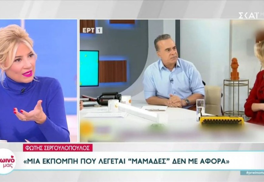 Αφροδίτη Γραμμέλη για Σεργουλόπουλο: «Διαφωνώ πάρα πολύ με αυτή τη θέση του Φώτη, θεωρώ ότι μπαίνουμε σε μια σφαίρα υπερβολής»