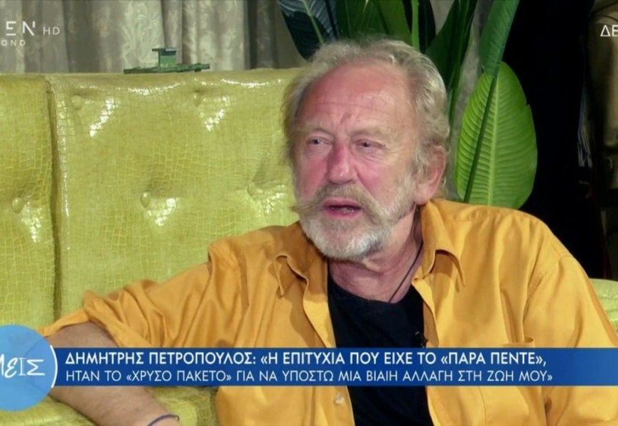 Δημήτρης Πετρόπουλος: Η βίαιη αλλαγή μετά την επιτυχία του «Παρά πέντε» ήταν το «χρυσό πακέτο»...