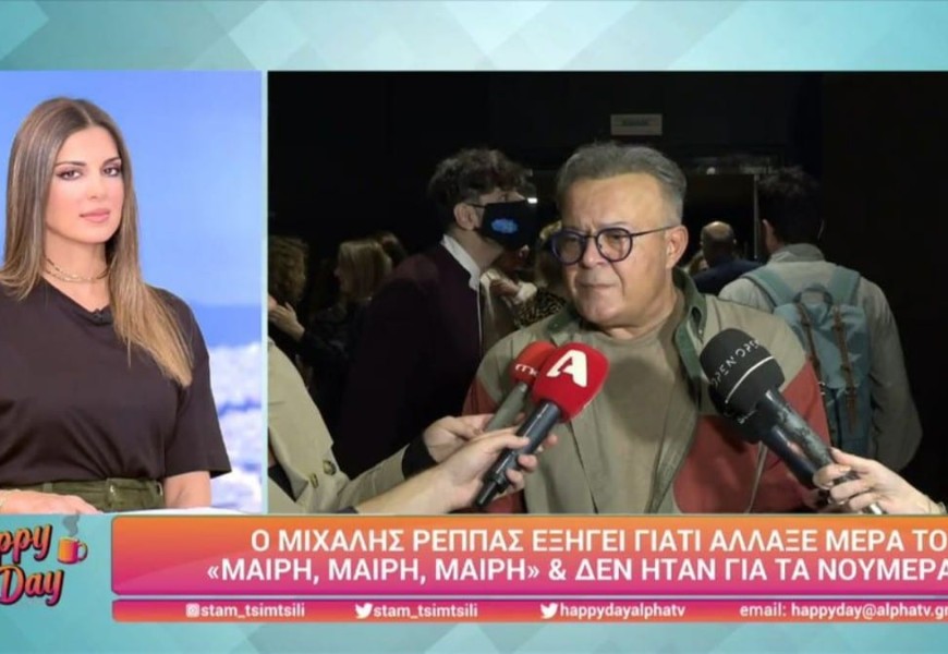 Ο λόγος που άλλαξε μέρα το «Μαίρη, Μαίρη, Μαίρη» και η απάντηση του Μιχάλη Ρέππα