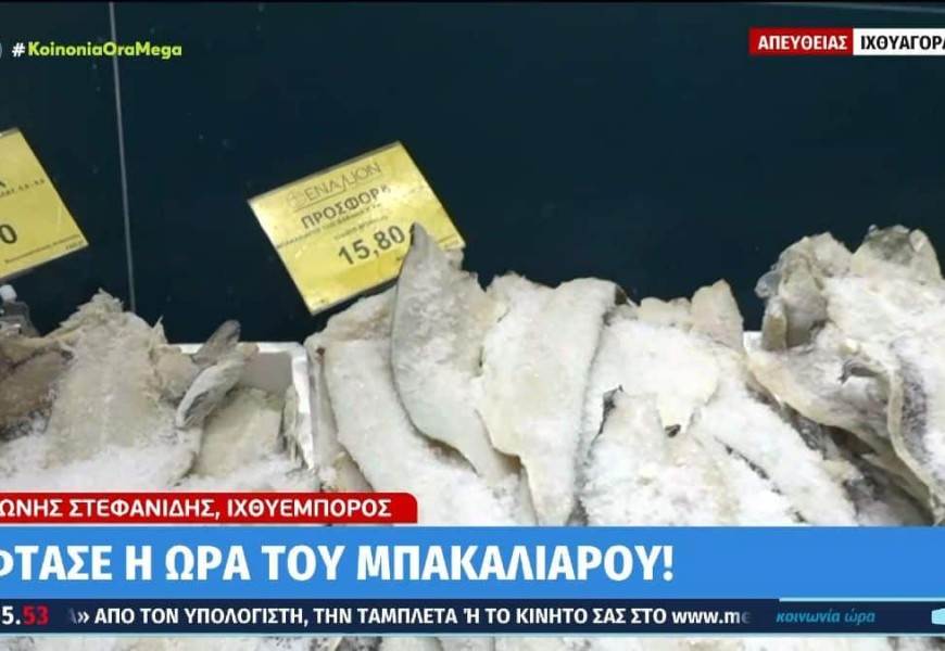 «Απλησίαστος» ο μπακαλιάρος για την 25η Μαρτίου - Πόσο θα κοστίσει