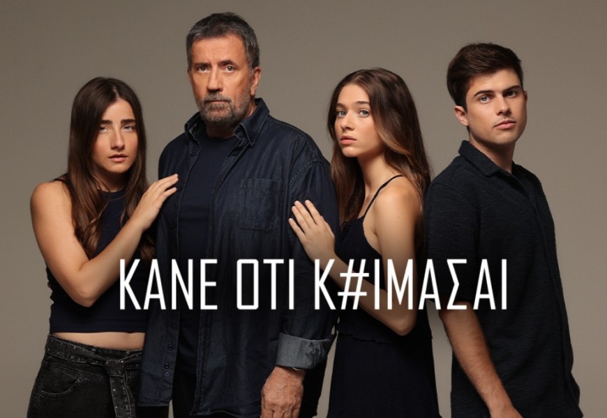 Πράσινο φως για την σειρά Κάνε ότι Κοιμάσαι