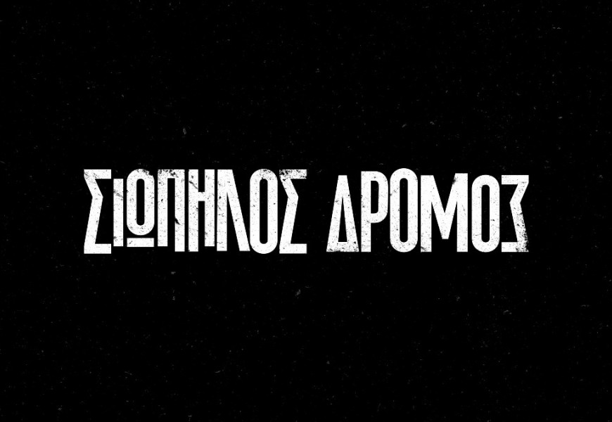 Ο «Σιωπηλός Δρόμος» συνεχίζει την επιτυχημένη διεθνή πορεία του