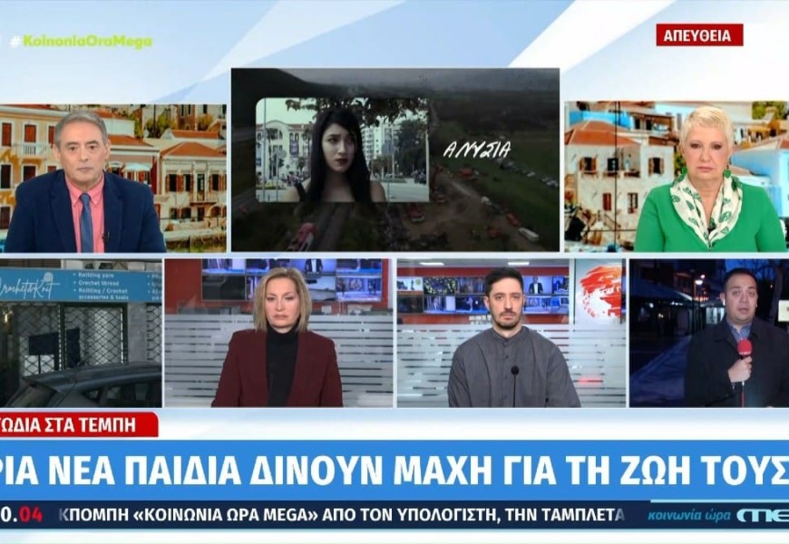 Τραγωδία στα Τέμπη: Τρία νεαρά παιδιά δίνουν μάχη για την ζωή τους