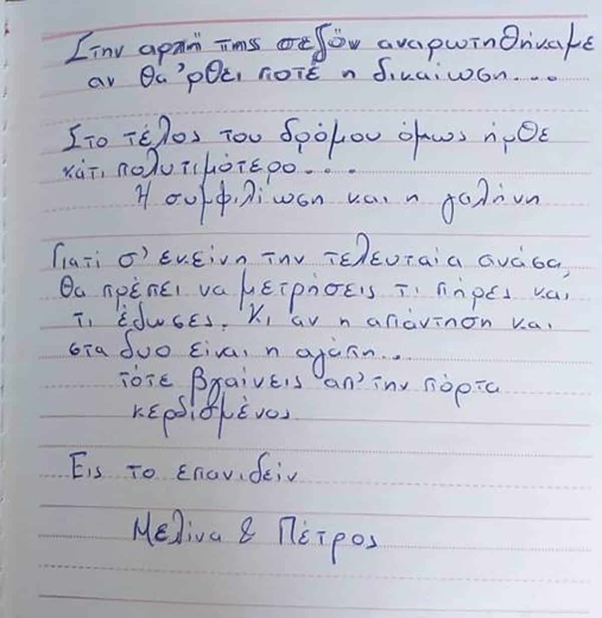 Άγριες Μέλισσες ιδιόχειρο σημείωμα