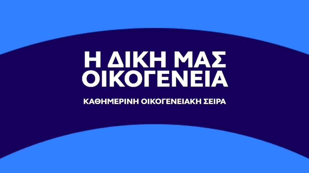 Η Δική μας Οικογένεια Open