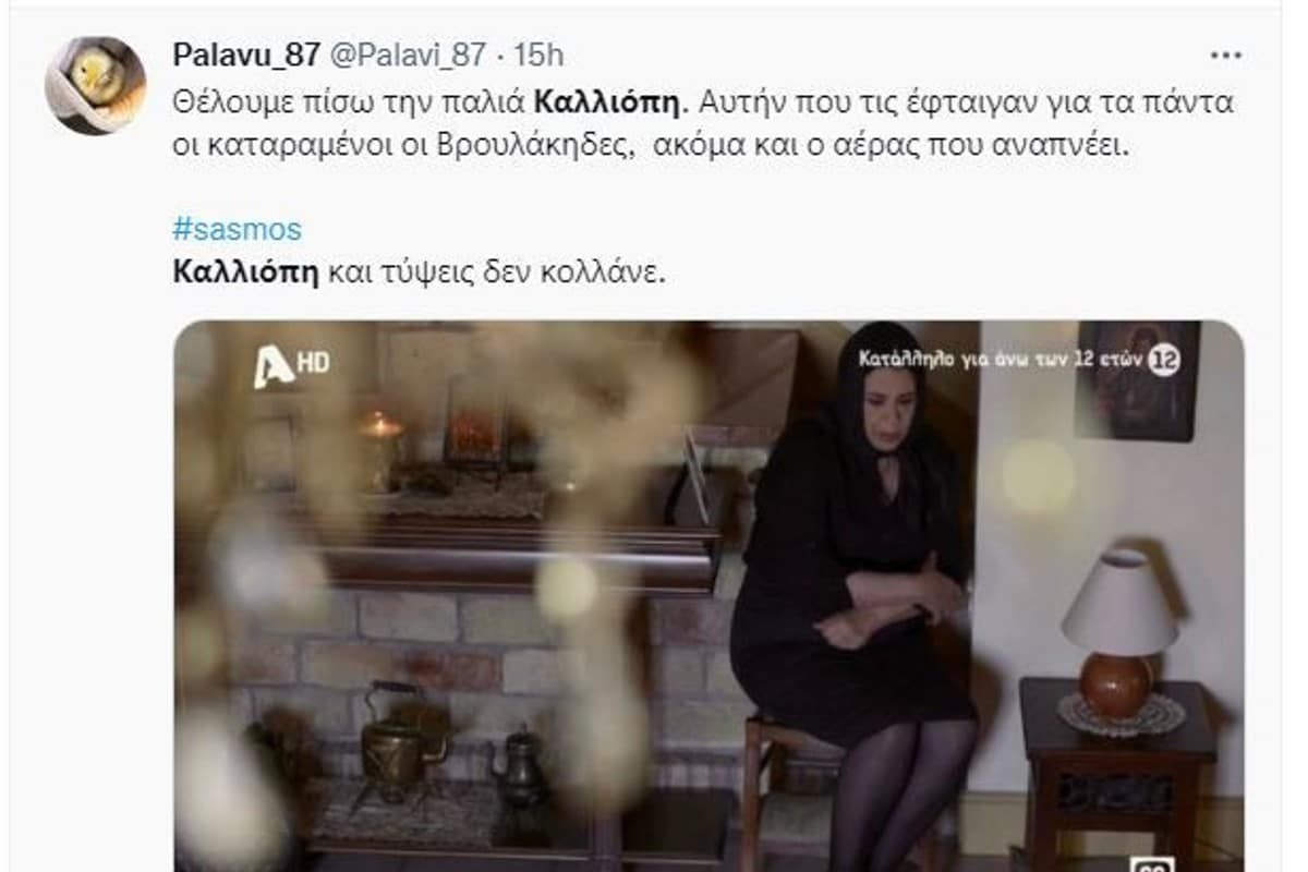 Ξέσπασε θύελλα αντιδράσεων στο Twitter με το Σασμό