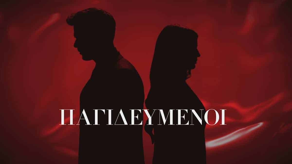 Παγιδευμένοι τηλεθέαση