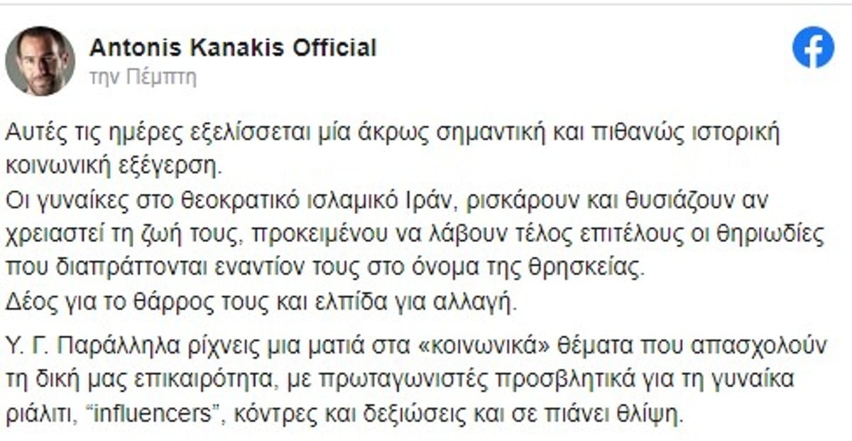 Κανάκης για Ιράν