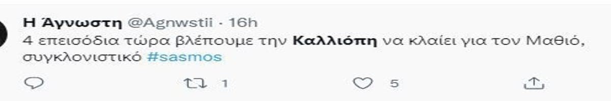 Θύελλα αντιδράσεων στο Twitter με το Σασμό