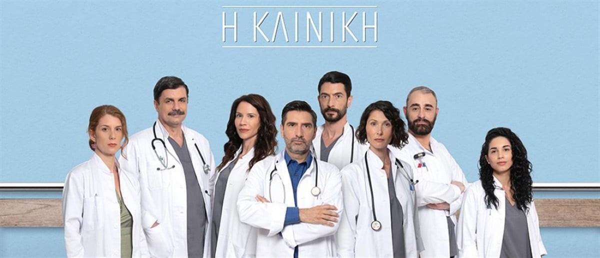 Η Κλινική