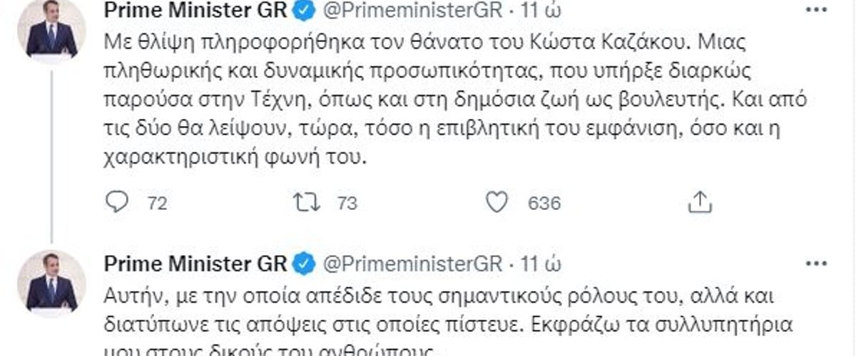 Μεγάλη θλίψη για τον Κυριάκο Μητσοτάκη