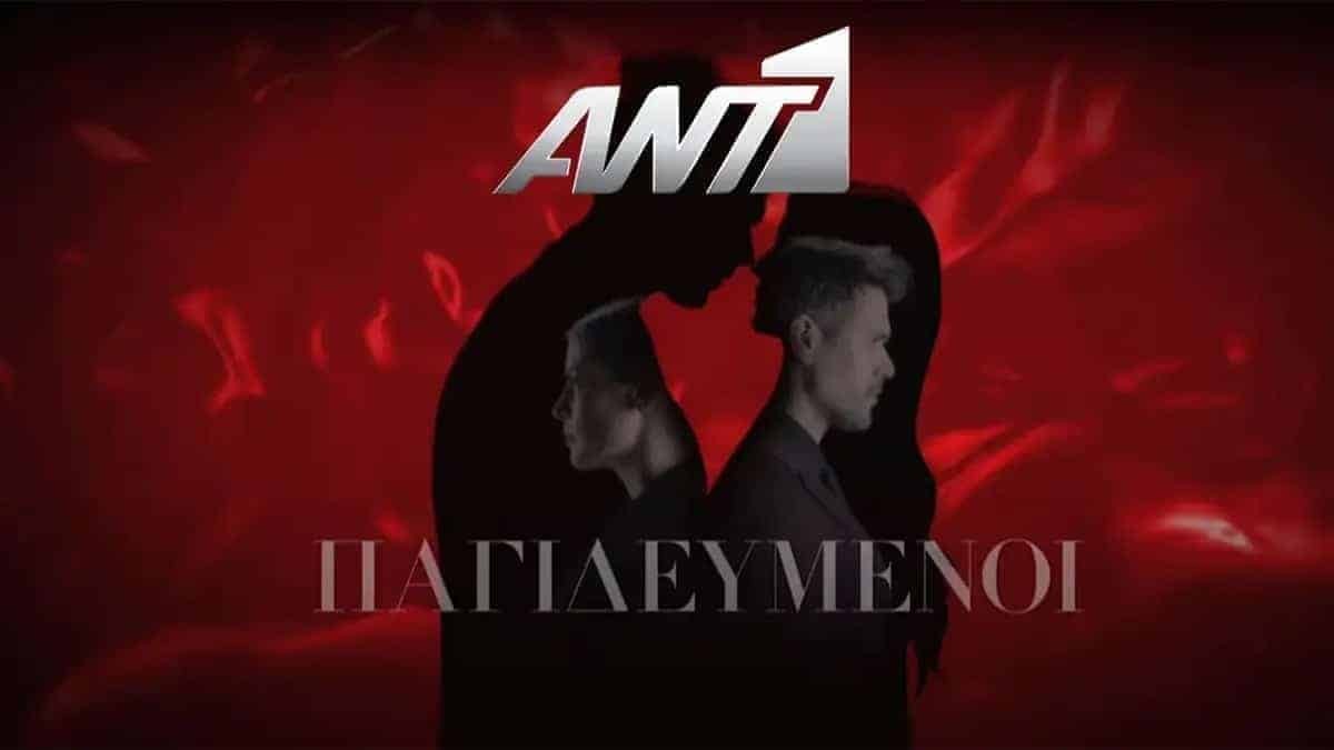 Παγιδευμένοι τηλεθέαση
