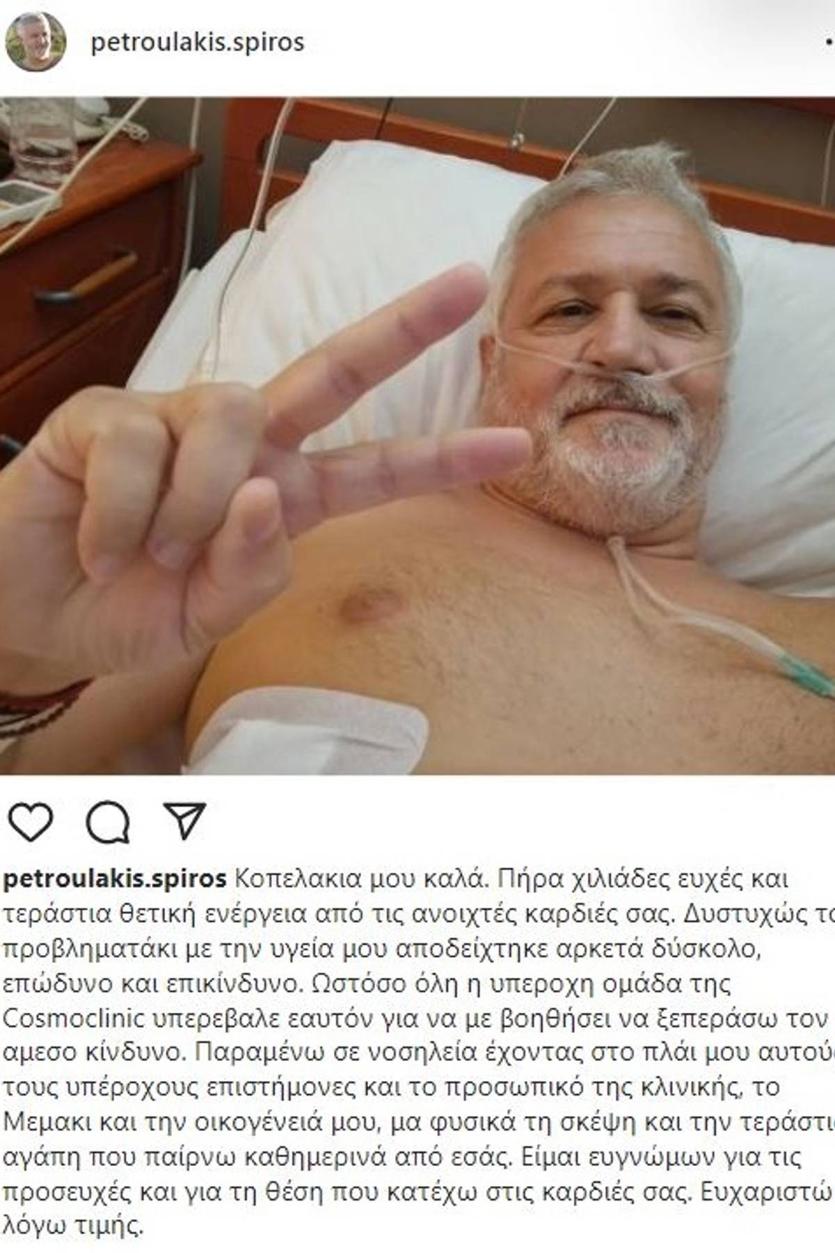 Πηγή φωτογραφίας Instagram - Σπύρος Πετρουλάκης