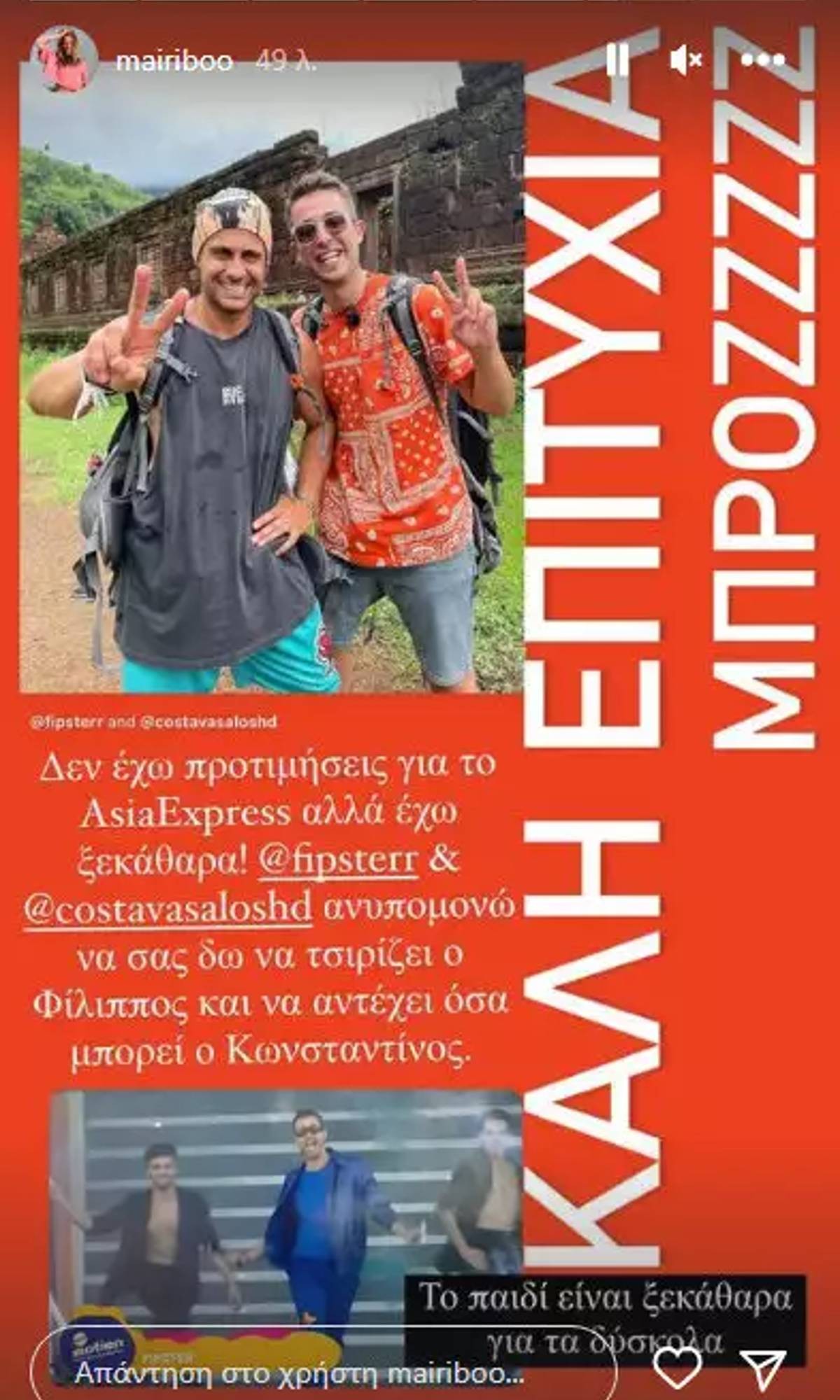  Με αυτό το ζευγάρι του Asia Express είναι φανατική η Μαίρη Συνατσάκη