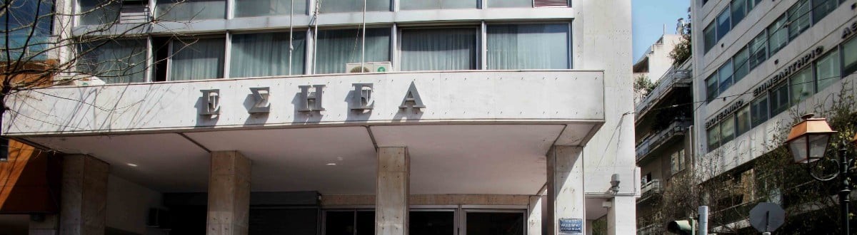 ΕΣΗΕΑ