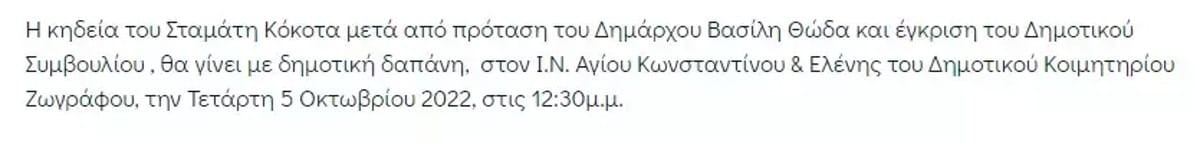 Ανακοίνωση κηδεία Κόκοτα