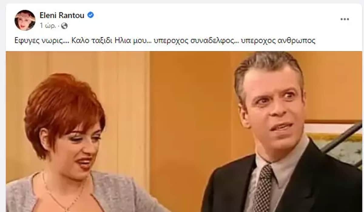 Θρήνος για την Ελένη Ράντου