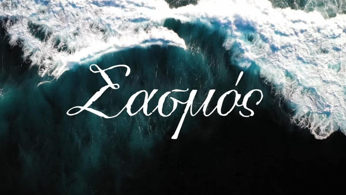 Σασμός