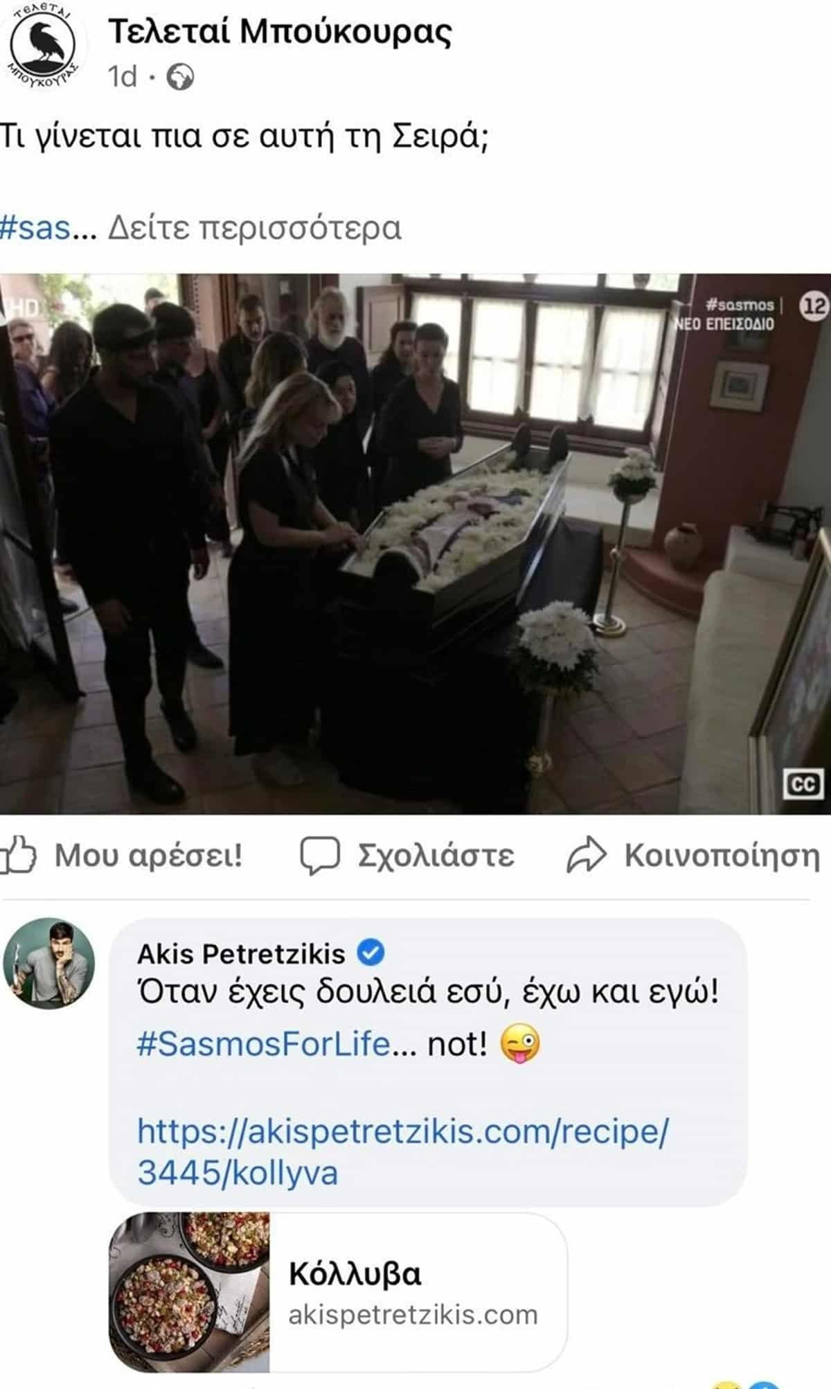 Σασμός - Πετρετζίκης