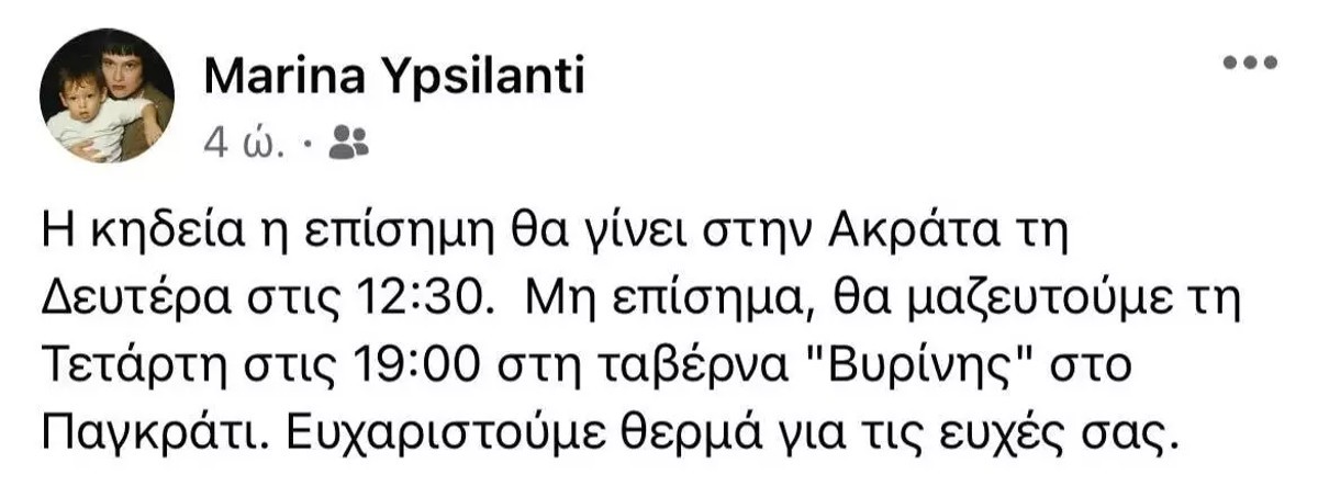 Αιμιλία Υψηλάντη θάνατος κόρης