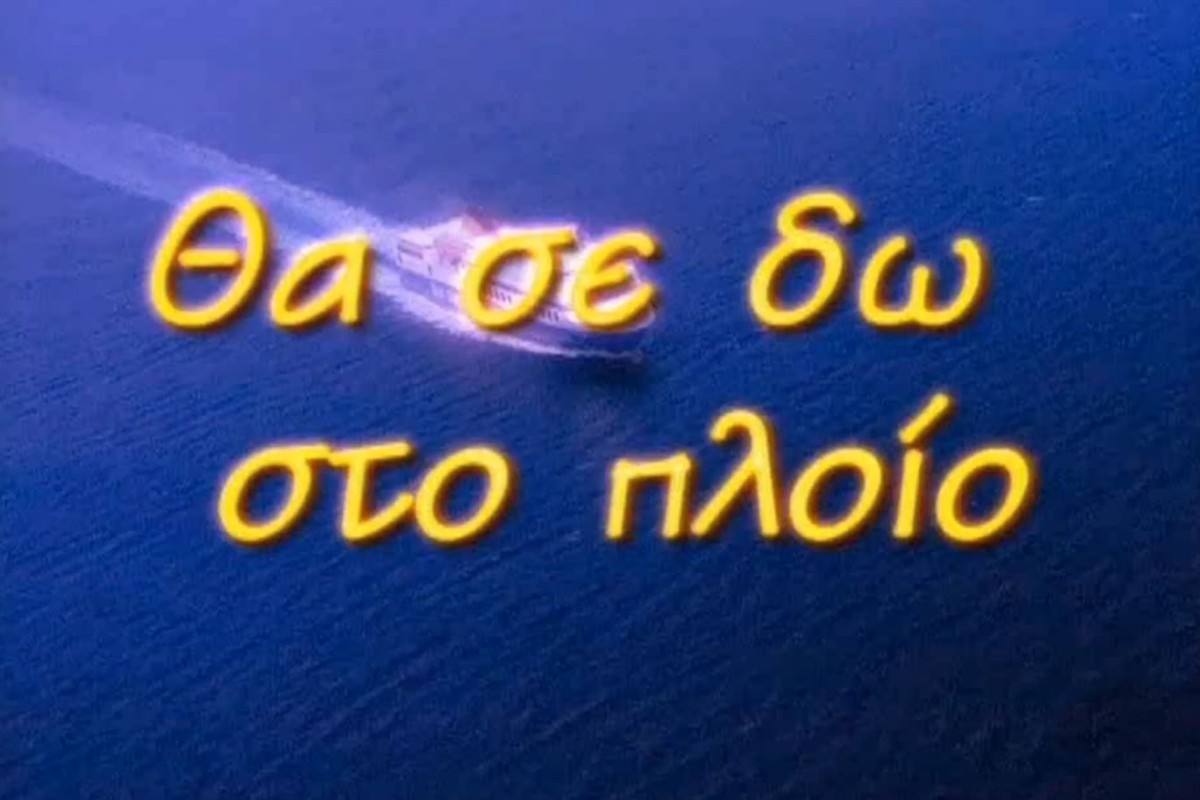 Θα σε Δω στο Πλοίο Ε8 (Ε)