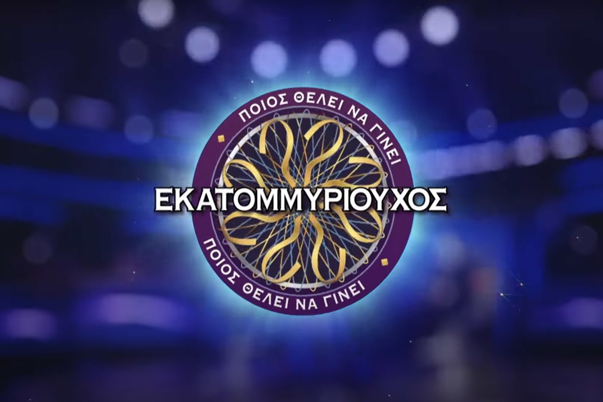 Ποιος Θέλει να Γίνει Εκατομμυριούχος