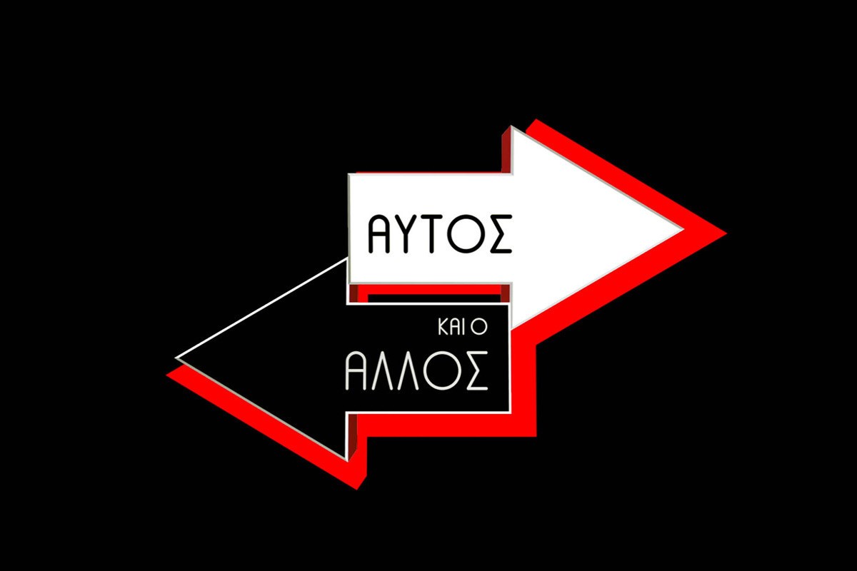 Αυτός και ο Άλλος Κ2 (Ε)