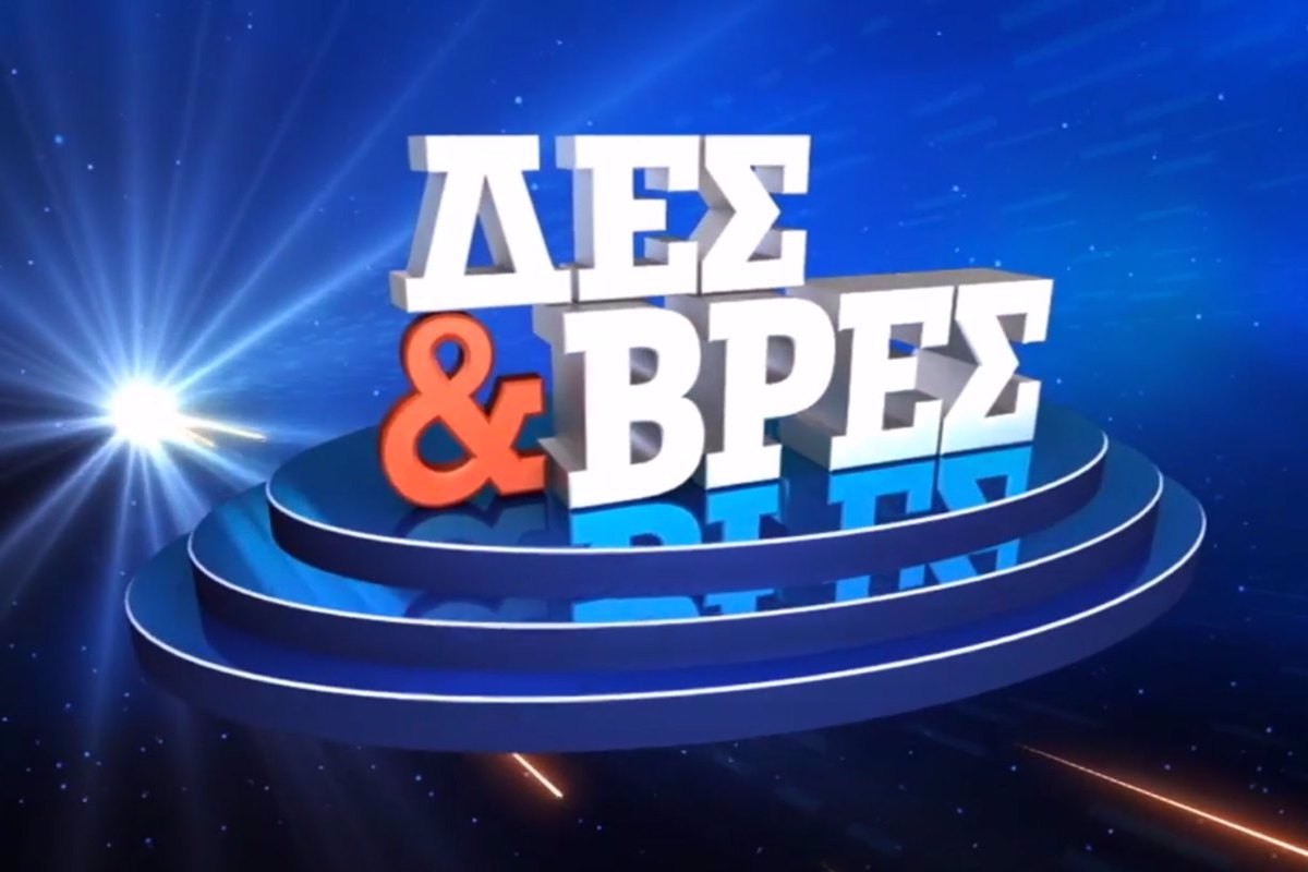 Δες & Βρες