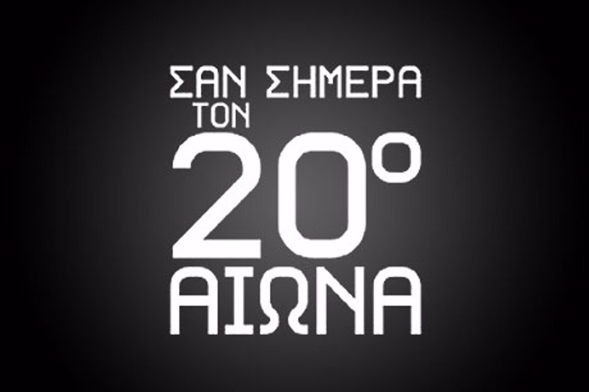 Σαν Σήμερα τον 20ό Αιώνα