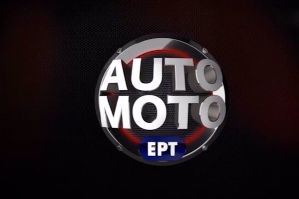 Auto Moto ΕΡΤ
