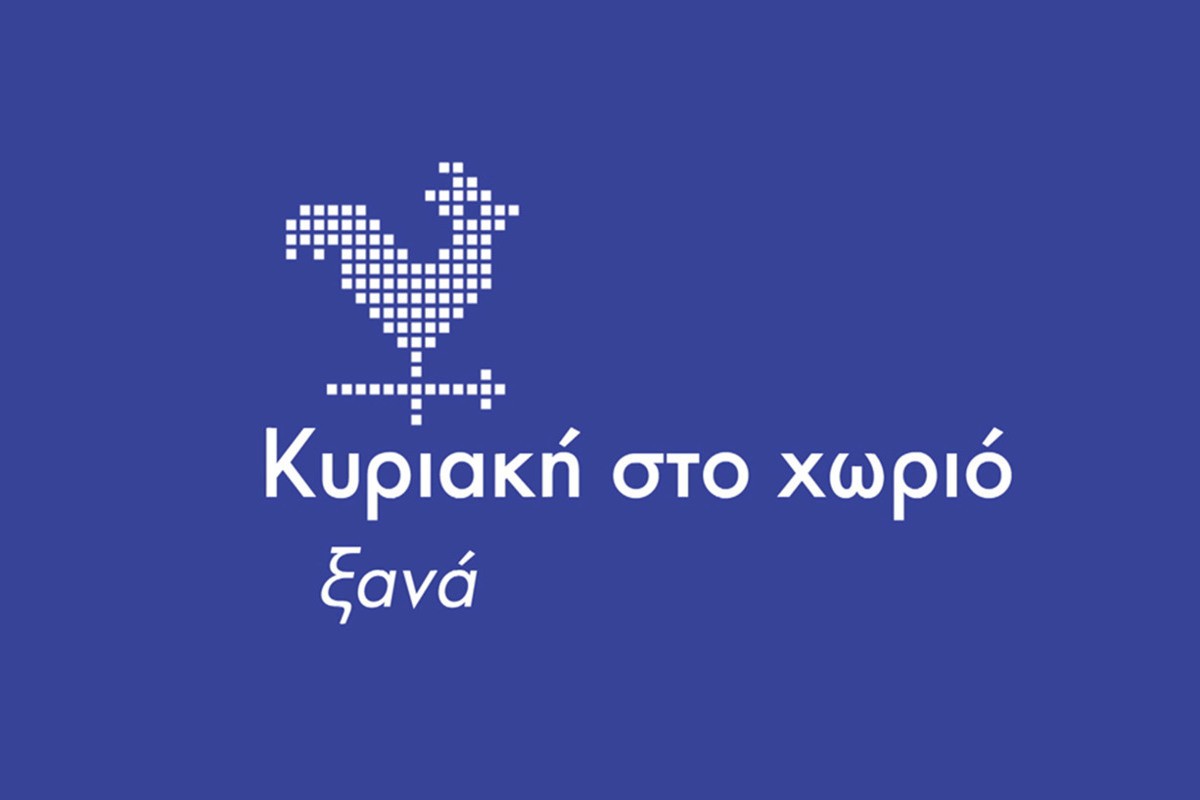 Κυριακή στο Χωριό Ξανά Ε2 (Ε)