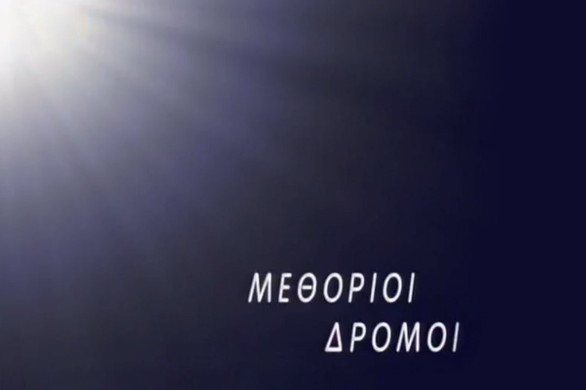 Μεθόριοι Δρόμοι Ε3 (Ε)