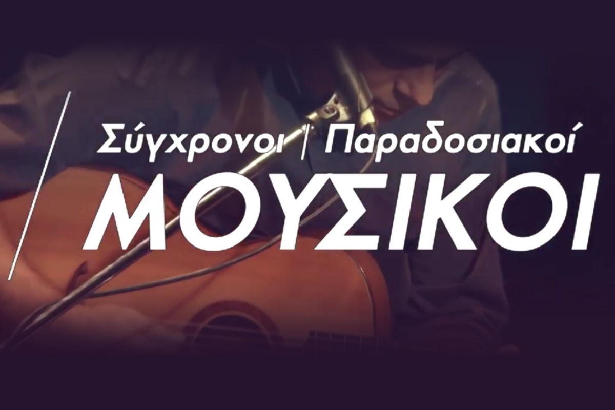 Σύγχρονη Παραδοσιακή Μουσική Ε12 (Ε)