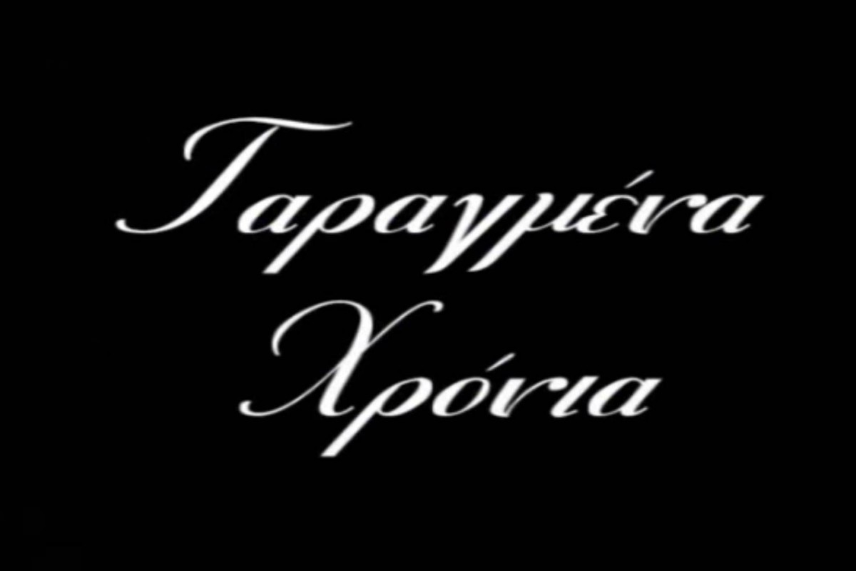 Ταραγμένα Χρόνια Κ1 Ε1 (Ε)