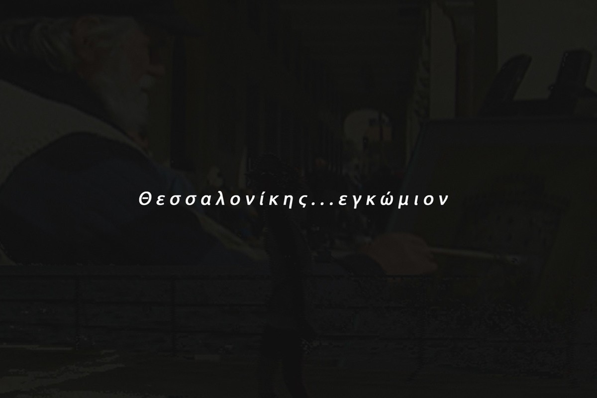 Θεσσαλονίκης Εγκώμιον Ε4 (Ε)