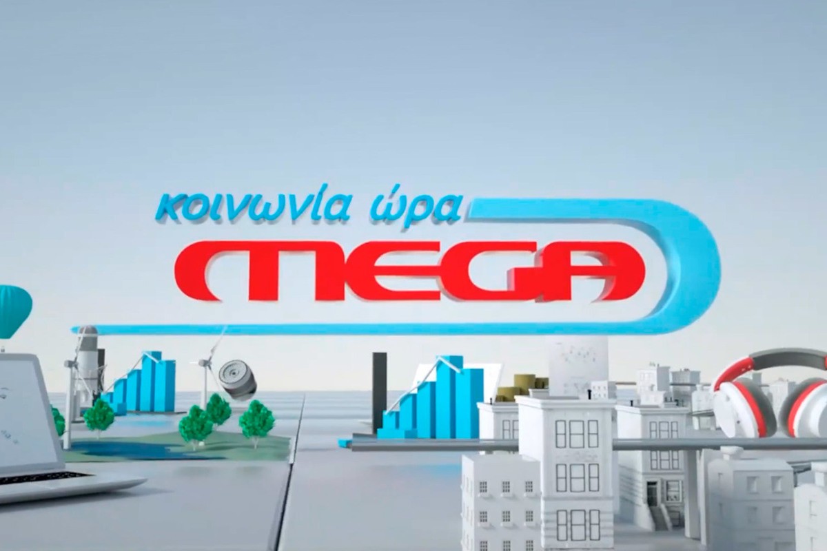 Κοινωνία Ώρα MEGA