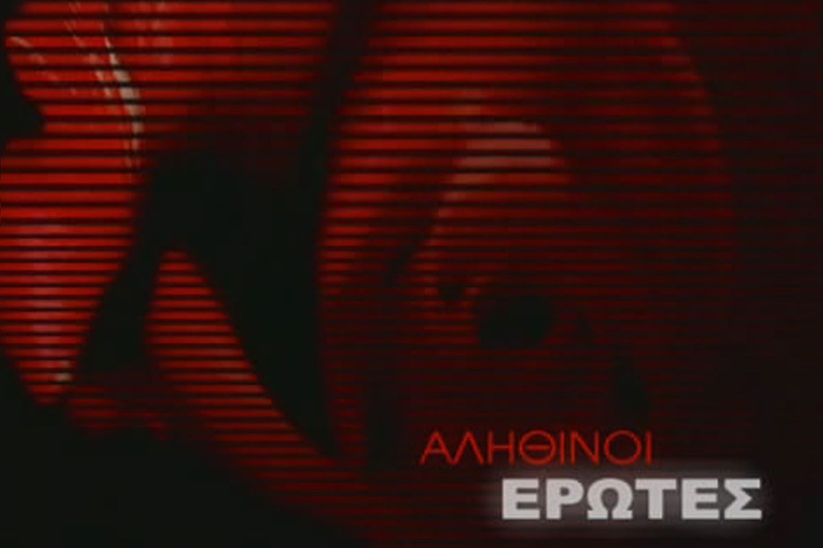 Αληθινοί Έρωτες Κ1